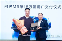 問界M9第15萬輛正式交付！車主為著名男高音歌唱家閻維文