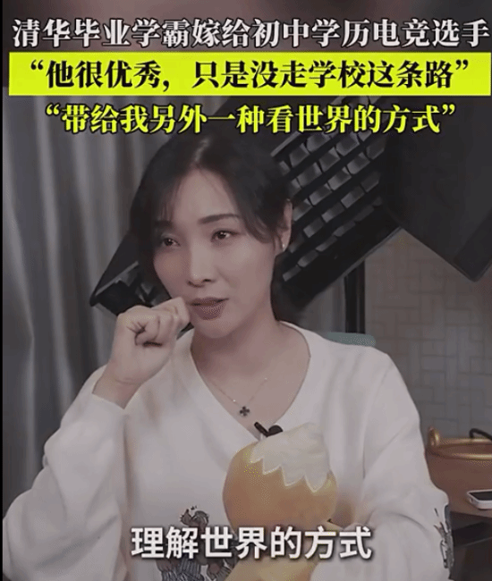 清華學霸女流談嫁給初中學歷YJJ：他很優秀 只是沒走學校這條路