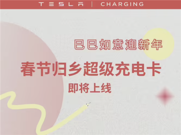 特斯拉推出春節歸鄉超充卡！149元100度電