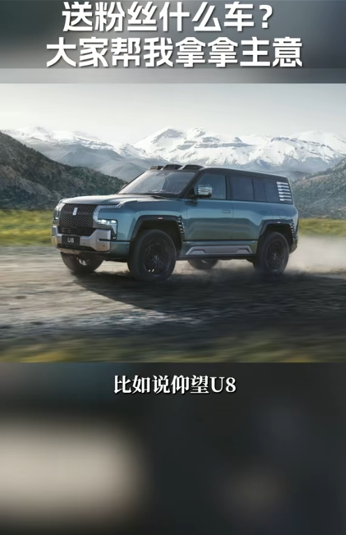 抖音粉絲破千萬！周鴻祎準備送車：考慮仰望U8、享界S9、問界M9