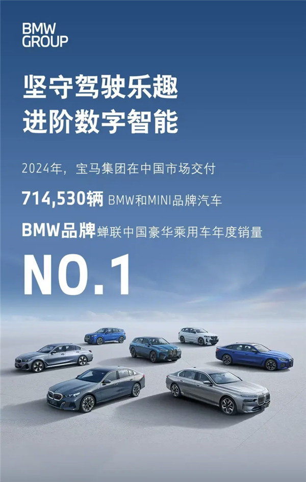2024年寶馬在華交付714530輛：蟬聯中國豪華乘用車年度銷冠！