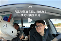小鵬自動駕駛負責(zé)人體驗特斯拉FSD：小鵬智駕更適合中國復(fù)雜道路