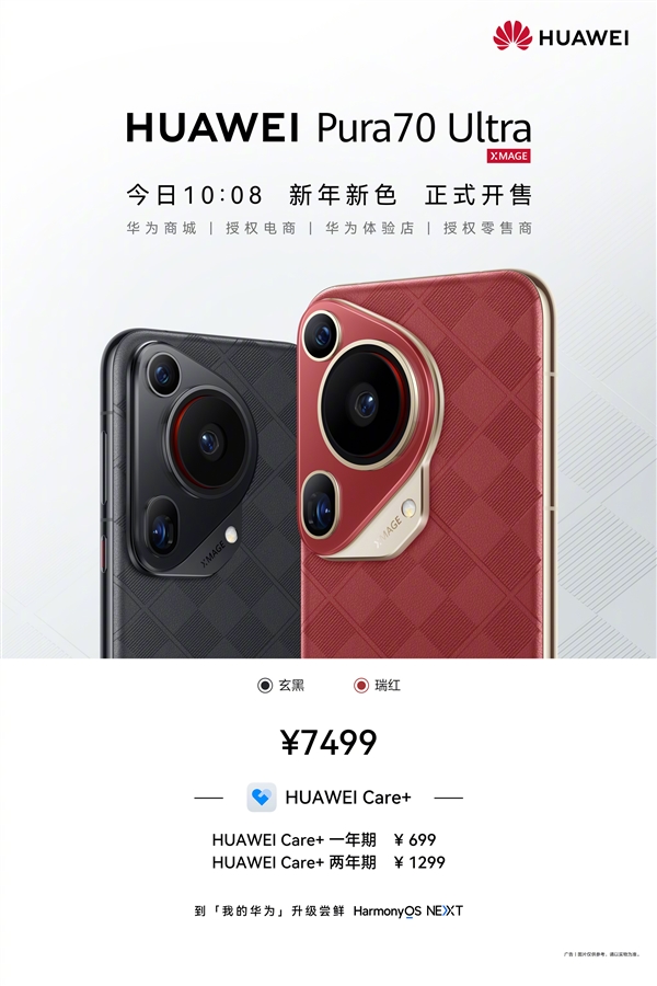 7499元 華為Pura 70 Ultra新配色瑞紅、玄黑發布：星盤格設計高雅華貴