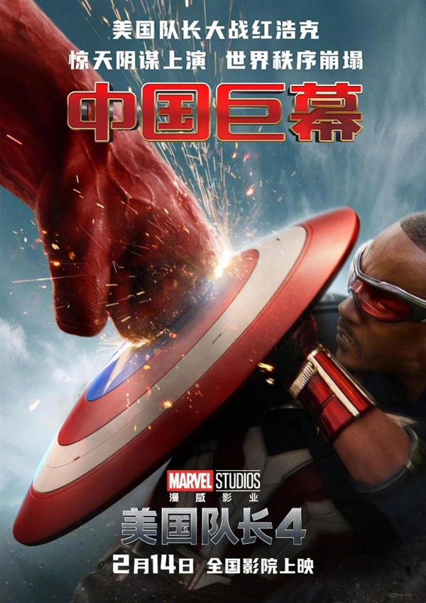 2月14日上映！漫威《美國隊長4》中國海報首發：黑人美隊大戰紅浩克