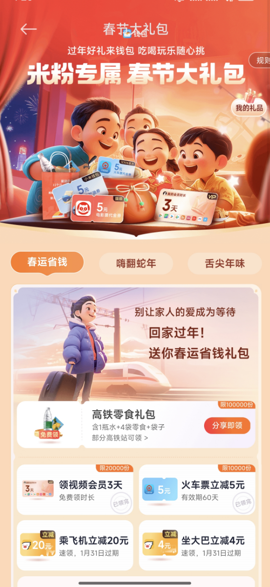 春節(jié)大禮包米粉專屬！小米贈(zèng)送高鐵零食禮袋：限量10萬(wàn)份