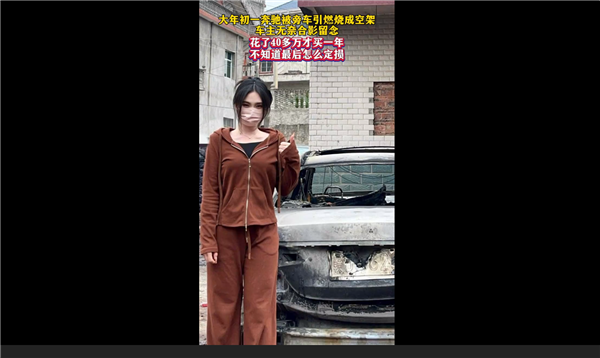 40多萬(wàn)才買1年的奔馳車被燒毀 女車主淡定比耶拍照：發(fā)言更是絕