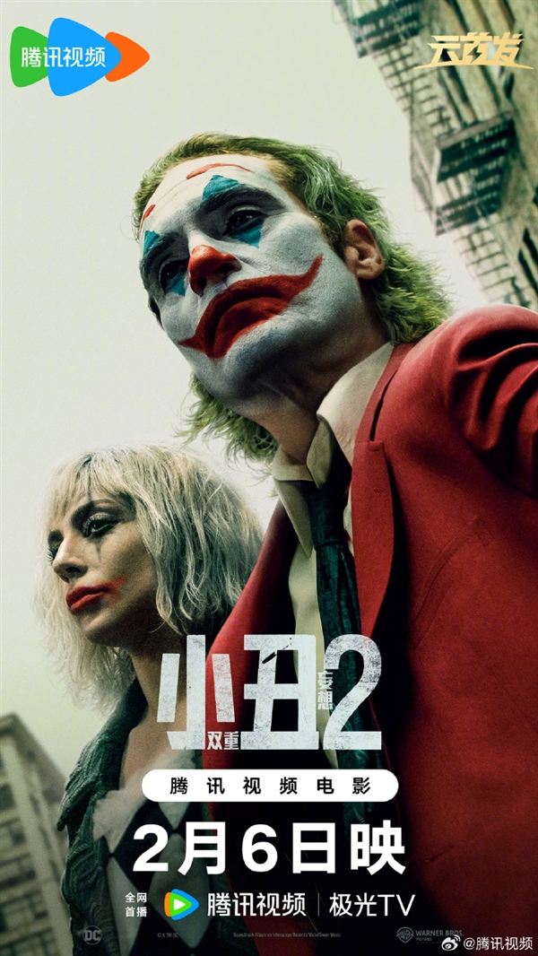 DC電影《小丑2：雙重妄想》2月6日上線騰訊視頻：菲尼克斯、Lady Gaga主演