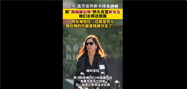 比爾蓋茨稱后悔離婚 一生大遺憾：轉頭官宣新女友 網友集體尬住