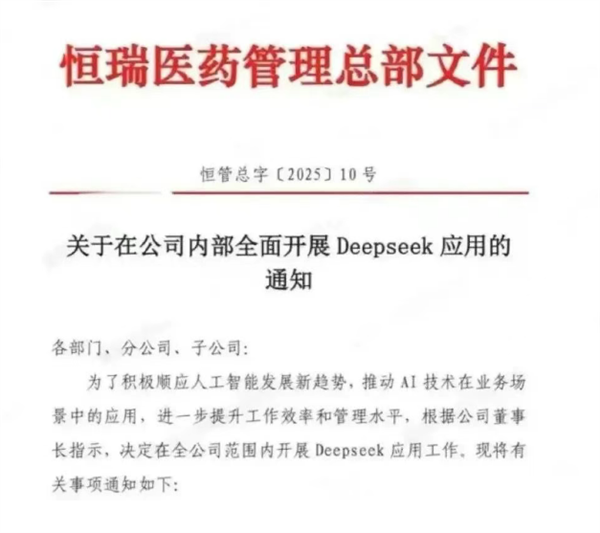 “AI+醫藥”跑上賽道了！恒瑞醫藥全面開展DeepSeek應用