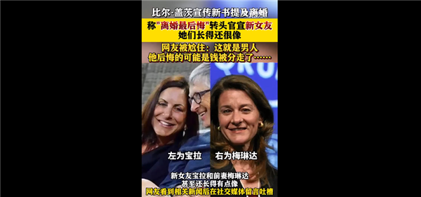 比爾蓋茨稱后悔離婚 一生大遺憾：轉頭官宣新女友 網友集體尬住