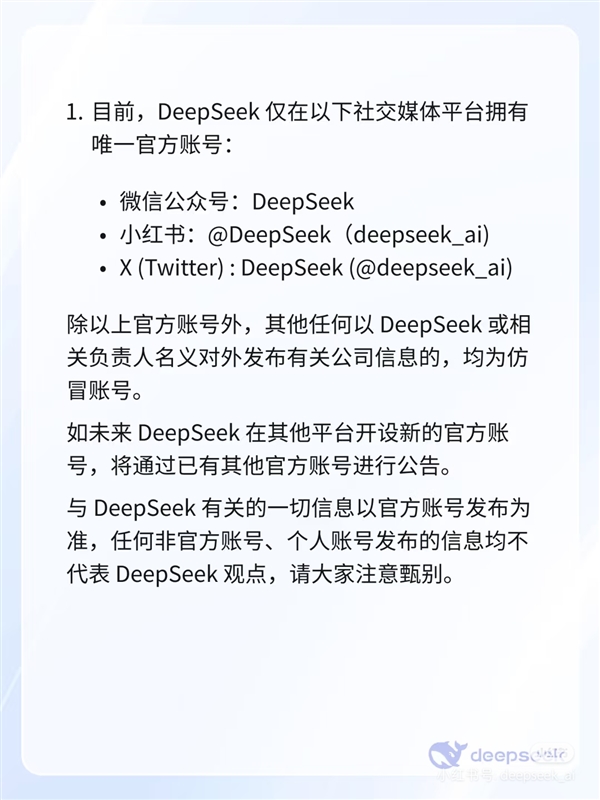 DeepSeek回應仿冒賬號：僅在公眾號、小紅書、X擁有唯一官方賬號