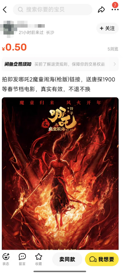 中國影史票房冠軍慘遭盜版！小紅書上1.9元就能買槍版《哪吒2》