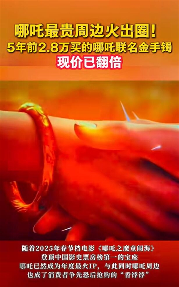 第一批買哪吒金鐲的人已賺麻了：網友后悔沒早下手