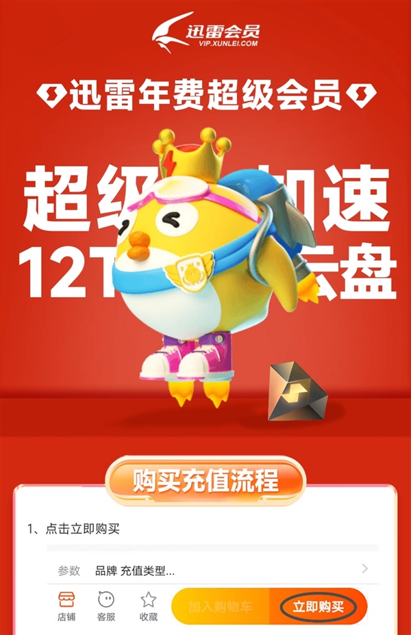 下載超級加速、12T云盤空間！迅雷超級會員10.6元/月（3.3折起）
