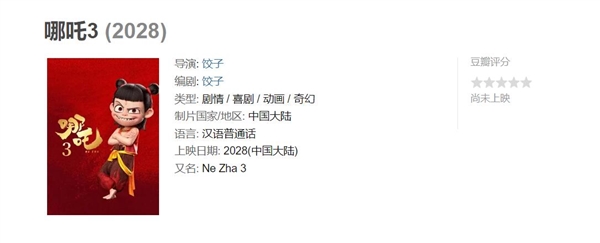 餃子偷偷改了《哪吒3》計劃上映時間 工作人員：根據導演的節奏來