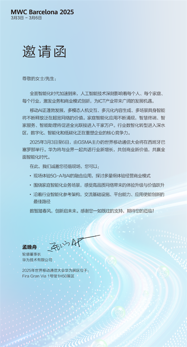 全球移動通信頂級盛會！華為宣布參展MWC 2025 孟晚舟發出邀請