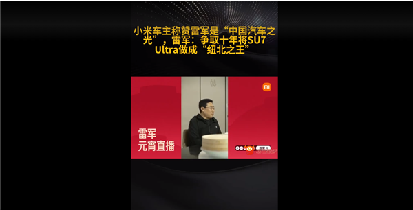小米車主稱贊雷軍是中國汽車之光！雷軍：SU7 Ultra要成紐北之王