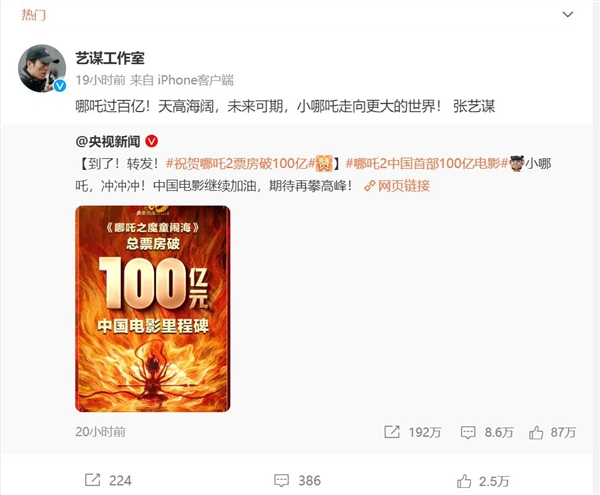 張藝謀工作室發文祝賀《哪吒2》破百億：未來可期