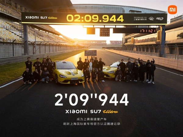 2分9秒944速量產車！小米SU7 Ultra刷新上海國際賽車場紀錄 雷軍：里程碑式跨越