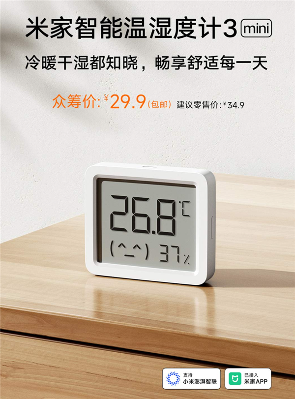 29.9元 小米米家智能溫濕度計(jì)3 mini發(fā)布：智能聯(lián)動(dòng) 一顆電池用3年