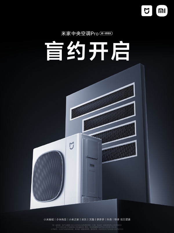 小米首款米家中央空調Pro官宣預約：大6匹 支持1拖N