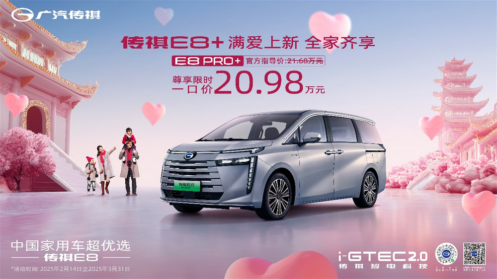 盛世長安，幸福傳祺——傳祺E8 PRO+大唐不夜城滿愛上新