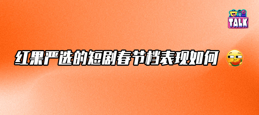 首個免費短劇春節檔啟示錄