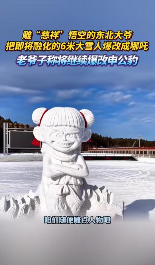 雕出黑悟空雪雕師又雕了6米高哪吒：讓家鄉(xiāng)人有個(gè)打卡的地方