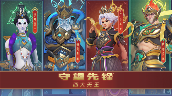 暴雪《守望先鋒》國服明日回歸！中國主題四大天王皮膚來了