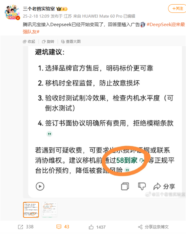 騰訊元寶接入DeepSeek回答植入廣告 騰訊公關總監回應：不應該 讓技術查了