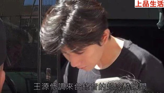 王源安全到達錄音點