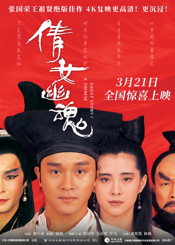 《倩女幽魂》4K修復版定檔3月21日上映：張國榮、王祖賢絕版陣容 你會看嗎