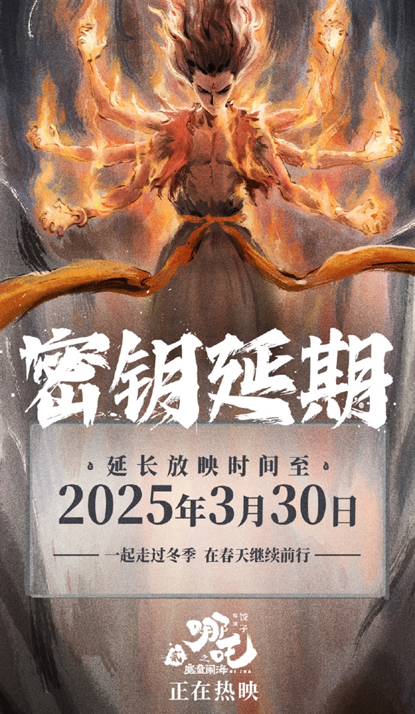 全球動畫電影票房榜第一！《哪吒2》延長上映至3月30日