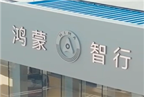 新勢力品牌第一！鴻蒙智行開年至今全系車型銷量已達43813臺