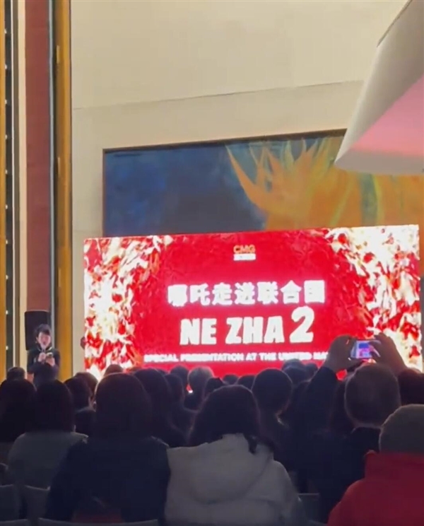 聯(lián)合國(guó)舉行《哪吒2》特別放映：只此一場(chǎng)