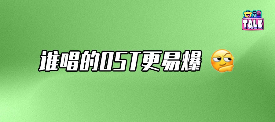 內娛ost苦爆款久矣