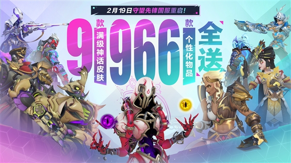 時隔757天！暴雪《守望先鋒》國服今日正式回歸：滿級神話皮膚免費送