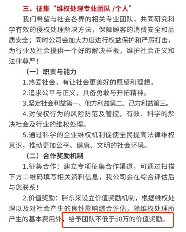 胖東來征集維權處理專業團隊 ：獎勵不低于50萬元！