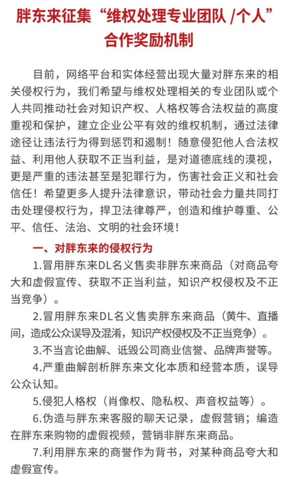 胖東來征集維權處理專業團隊 ：獎勵不低于50萬元！