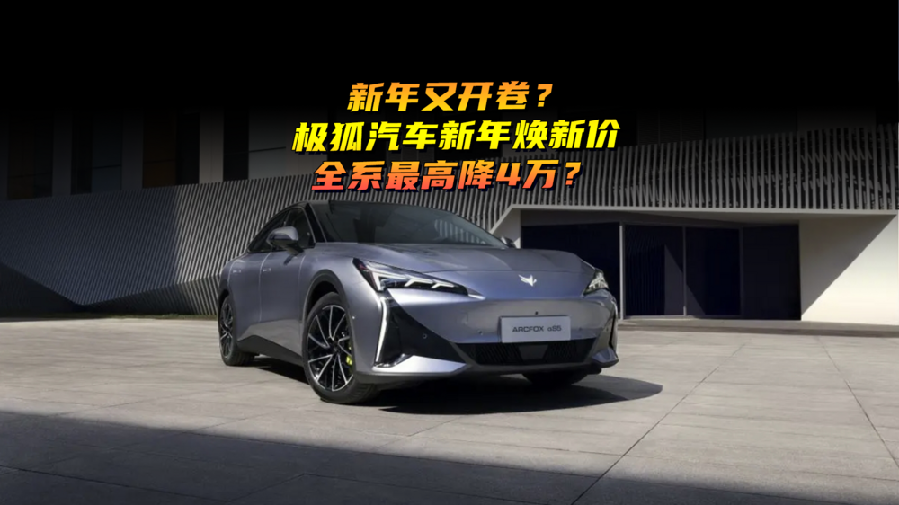 新年又開卷？極狐汽車新年煥新價，全系最高降4萬？