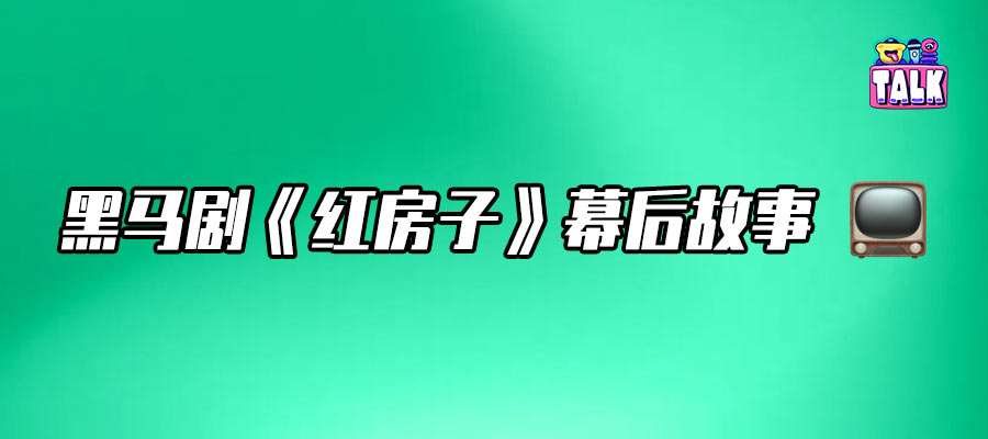 網友自發安利的《紅房子》，是如何拍出來的？｜Talk專訪導演張笑安