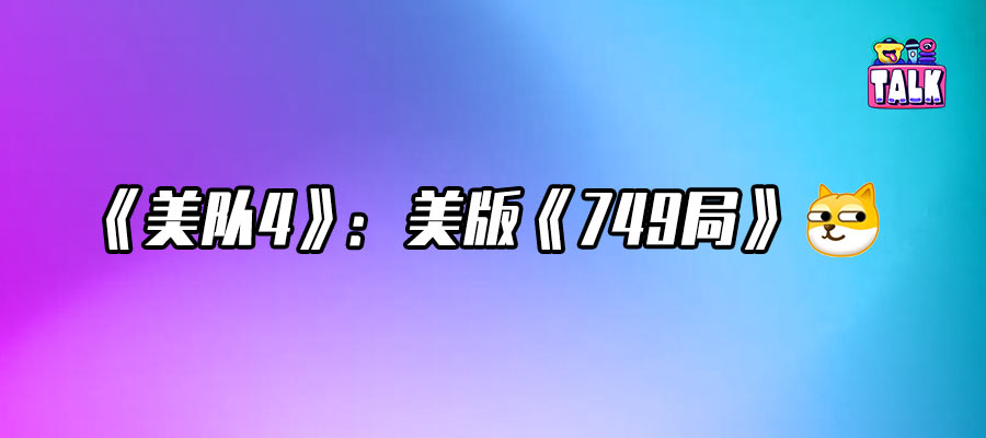 《美隊4》pk《哪吒2》？打不過根本打不過
