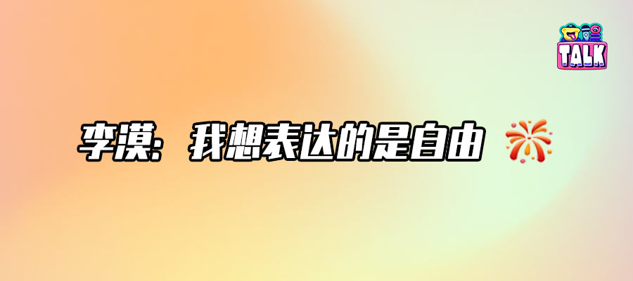 從《他鄉》《裝腔》到《180天重啟計劃》，導演李漠的「風格戰」打得如何？