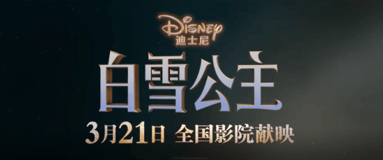 真人版《白雪公主》國內3月21日上映！期待拉丁公主嗎