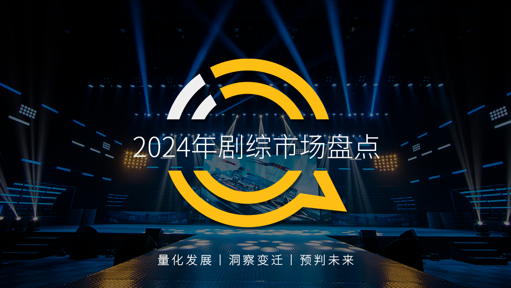 QuestMobile 2024年劇綜市場盤點：四大平臺穩態競爭