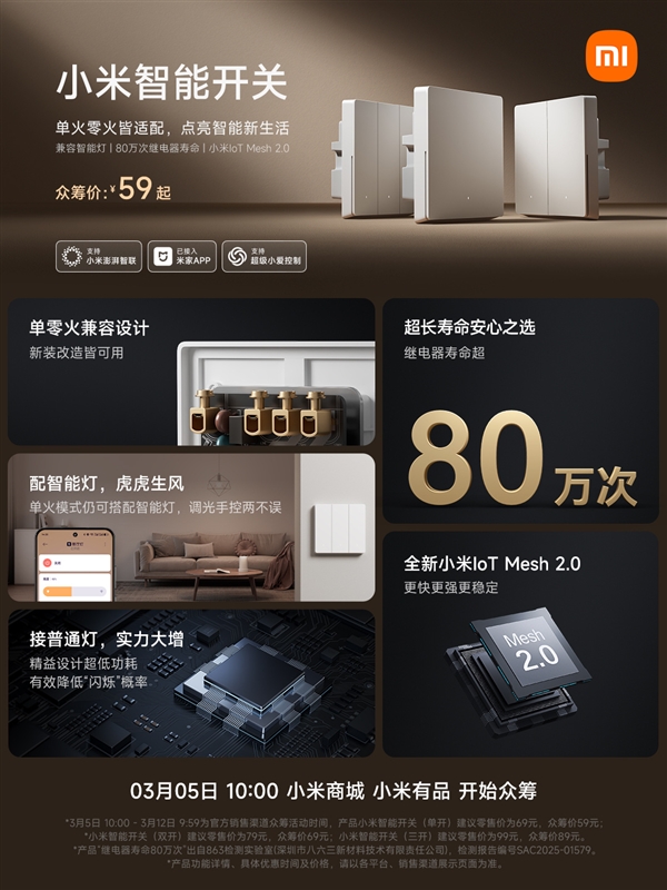 小米智能開(kāi)關(guān)新品發(fā)布：眾籌價(jià)59元起 單零火兼容
