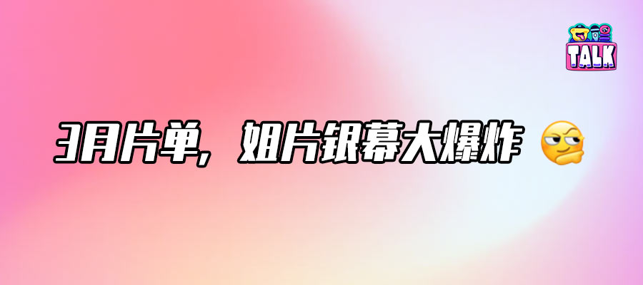 春日片單突圍戰，淡季也能出爆款？