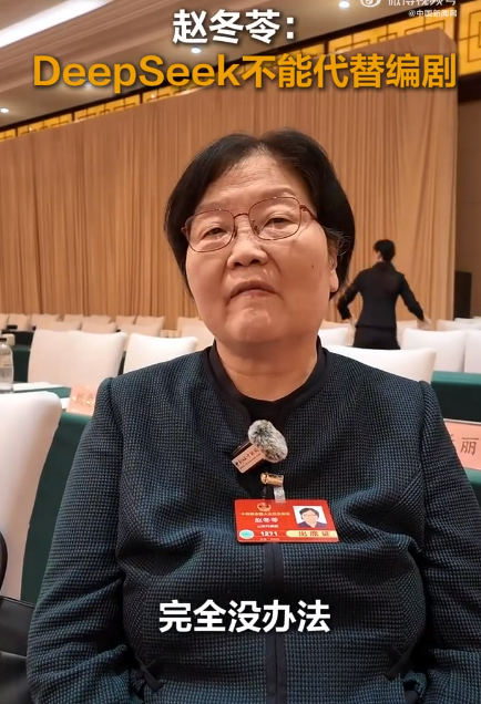 著名編劇趙冬苓：DeepSeek寫的劇本非常套路懸浮 它替代不了真人