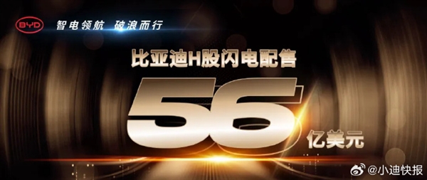 汽車行業史上大！比亞迪完成56億美元H股閃電配售