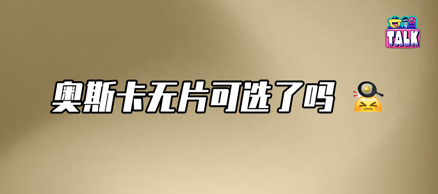 無人在意奧斯卡，平平無奇阿諾拉